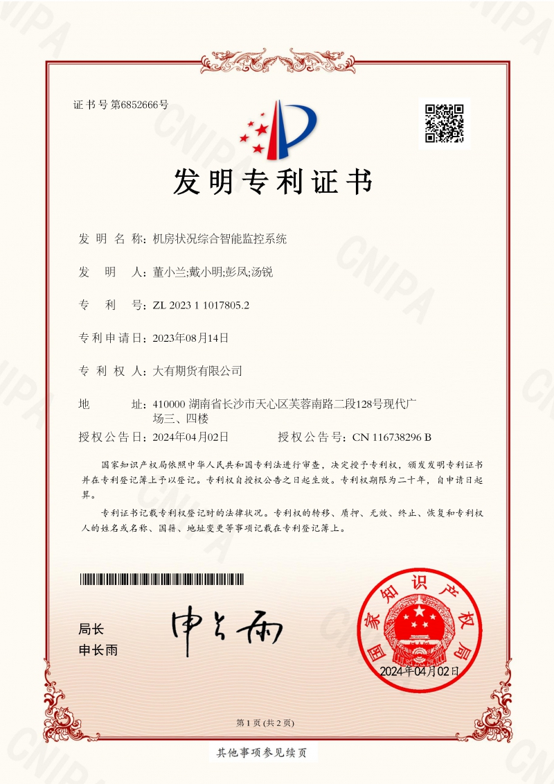 24-4-8 機(jī)房狀況綜合智能監(jiān)控系統(tǒng)_發(fā)明專利證書_頁(yè)面_1.jpg